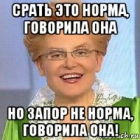 срать это норма, говорила она но запор не норма, говорила она!