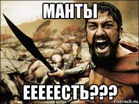 манты ееееесть???