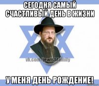 сегодня самый счастливый день в жизни у меня день рождение!