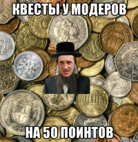 квесты у модеров на 50 поинтов