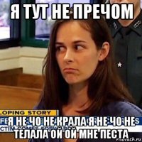 я тут не пречом я не чо не крала я не чо не телала ой ой мне песта