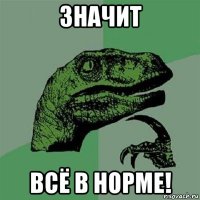 значит всё в норме!