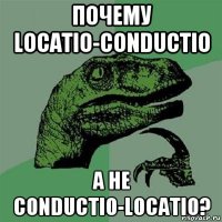 почему locatio-conductio а не conductio-locatio?