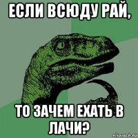 если всюду рай, то зачем ехать в лачи?