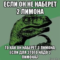 если он не наберет 2 лимона то как он наберёт 3 лимона, если для этого надо 2 лимона?