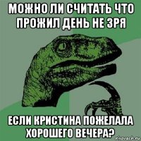 можно ли считать что прожил день не зря если кристина пожелала хорошего вечера?