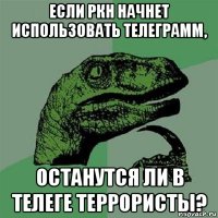 если ркн начнет использовать телеграмм, останутся ли в телеге террористы?