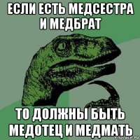 если есть медсестра и медбрат то должны быть медотец и медмать