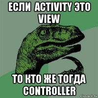 если  activity это view то кто же тогда controller