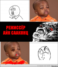    Режиссёр
Айк Саакянц  