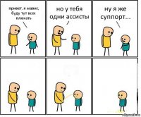 привет, я мавис, буду тут всех плюхать но у тебя одни ассисты ну я же суппорт...