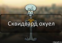 Сквидвард охуел