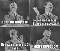 Взял кп"шку в ги Не делают квесты, Не ходят на осады Правда в ги всего 3 часа Кикну вечером!