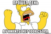 прошел день а у никиты нет 100к сбора