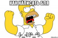 как написать бля (-_-) (^_^)