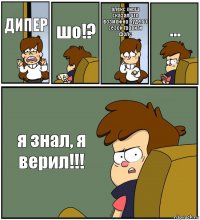 ДИПЕР шо!? алекс хирш сказал что возможно будет 3 сезон гравити фолс ... я знал, я верил!!!