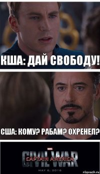 КША: Дай свободу! США: КОМУ? РАБАМ? ОХРЕНЕЛ?