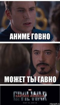 Аниме говно Может ты гавно