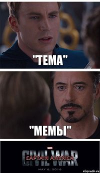 "Тема" "Мемы"