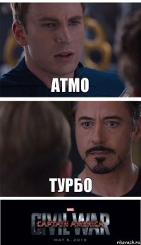 атмо турбо