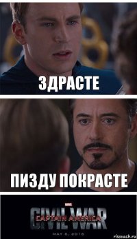 Здрасте пизду покрасте