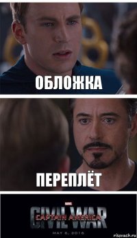 Обложка переплёт