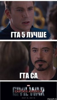 гта 5 лучше гта са