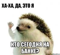  кто сегодня на банке?