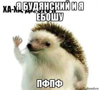 я будянский и я ебошу пфпф