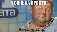 у санька просто 