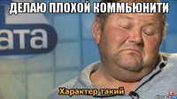 делаю плохой коммьюнити 