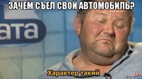 зачем съел свой автомобиль? 