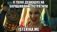 я твою денюшку на окрашивание потратила isterika.me