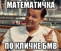 математичка по кличке бмв