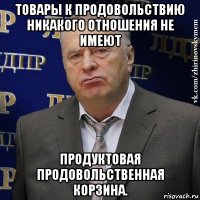 товары к продовольствию никакого отношения не имеют продуктовая продовольственная корзина.