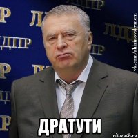  дратути