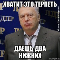 хватит это терпеть даешь два нижних