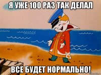 я уже 100 раз так делал все будет нормально!