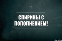 Спирины с пополнением!