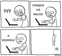 ууу скидка на мыло и веревку 