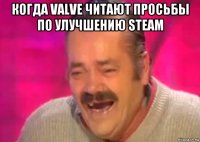 когда valve читают просьбы по улучшению steam 