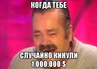 когда тебе случайно кинули 1.000.000 $