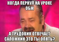 когда пернул на уроке обж а трудовик отвечает сапожкин это ты опять?