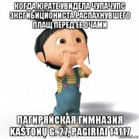 когда юрате увидела чупачупс эксгибициониста распахнувшего плащ перед ее очами пагиряйская гимназия kaštonų g. 27, pagiriai 14117