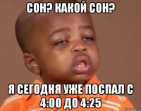 сон? какой сон? я сегодня уже поспал с 4:00 до 4:25