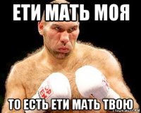 ети мать моя то есть ети мать твою