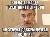 когда-то настя перестанит лениться но этоуже совсем другая история