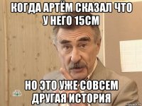 когда артём сказал что у него 15см но это уже совсем другая история