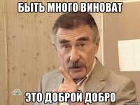 быть много виноват это доброй добро