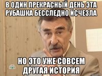 в один прекрасный день эта рубашка бесследно исчезла но это уже совсем другая история